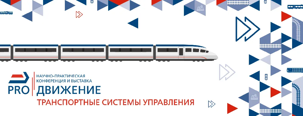 PRO//Движение.Транспортные системы управления 2026