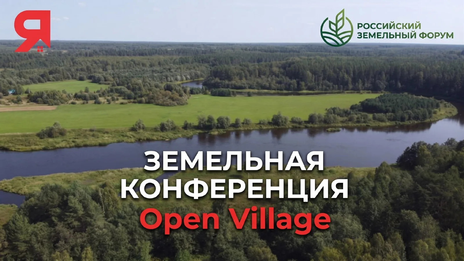 Летняя земельная конференция выставки загородной жизни "Open Village Лето'26"