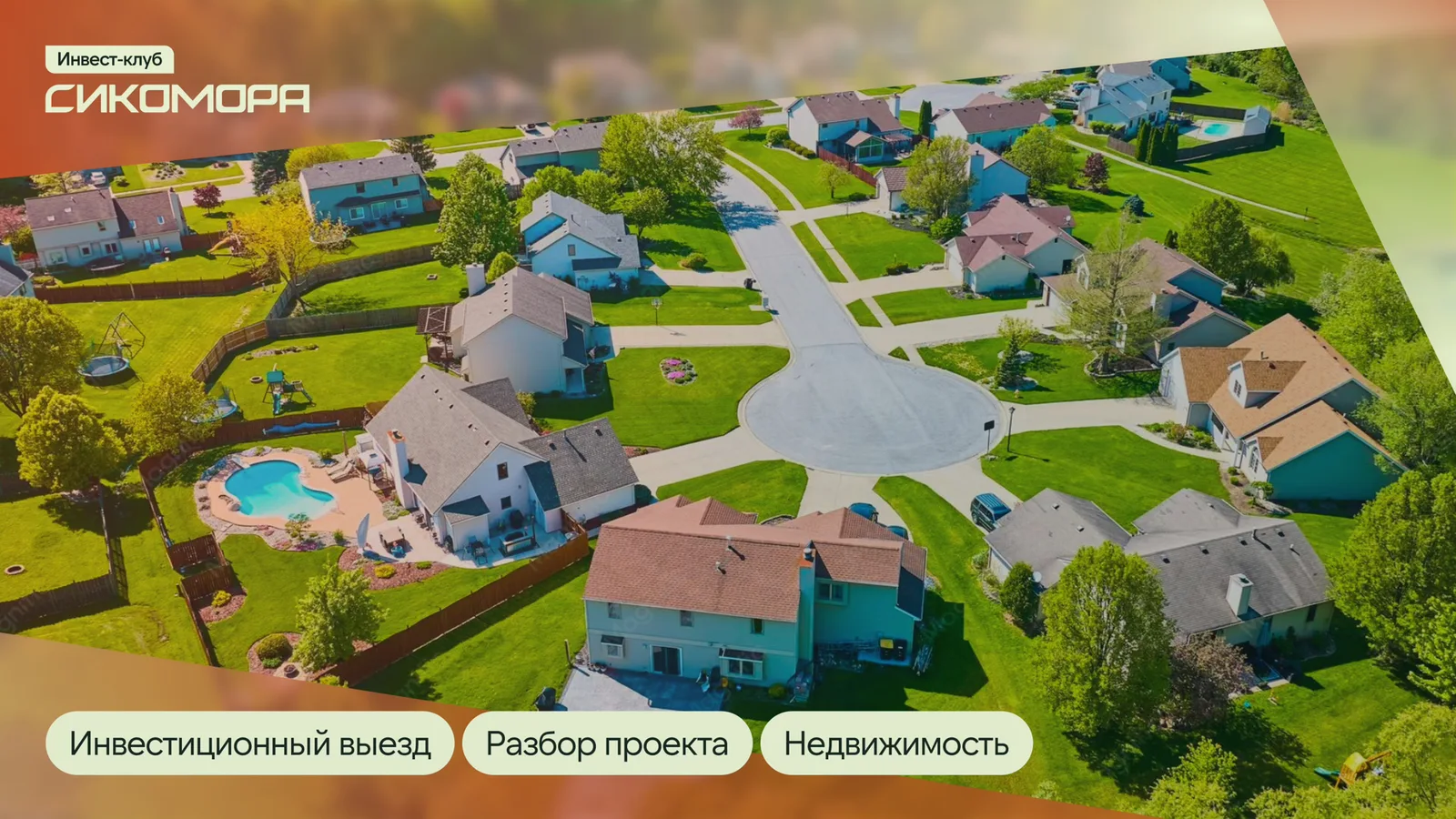 Инвестиционный выезд в загородный поселок