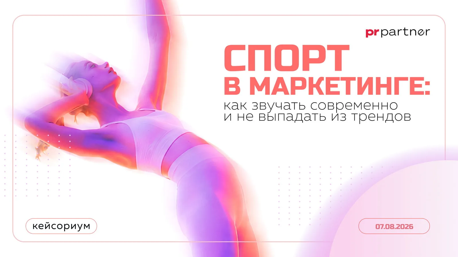 Спорт в маркетинге: как звучать современно и не выпадать из …
