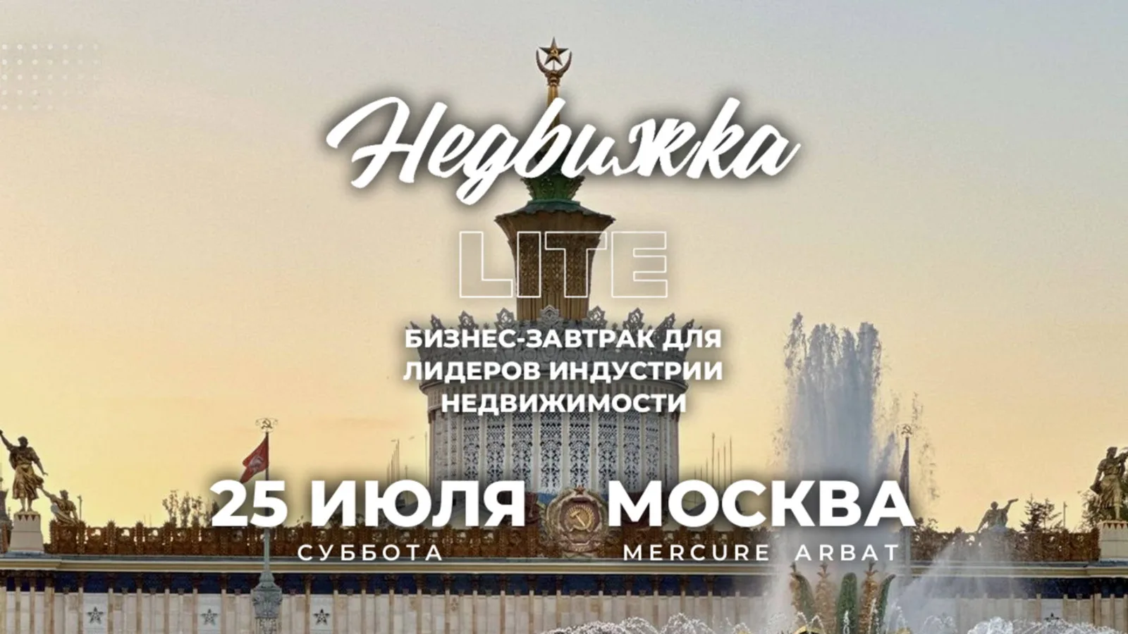 Бизнес-завтрак "Недвижка LITE"