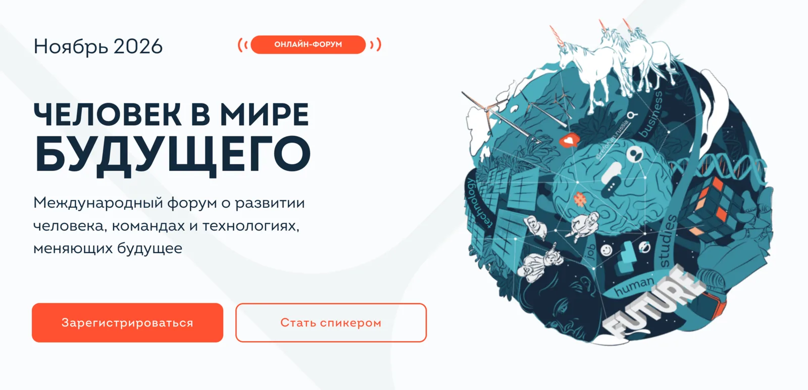 REFORUM / Человек в мире будущего 2026