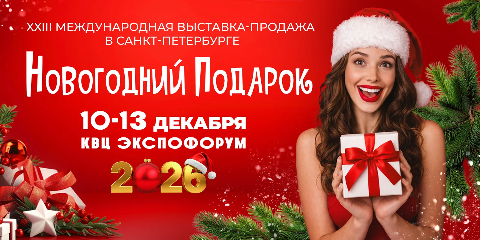 Новогодний Подарок 2026