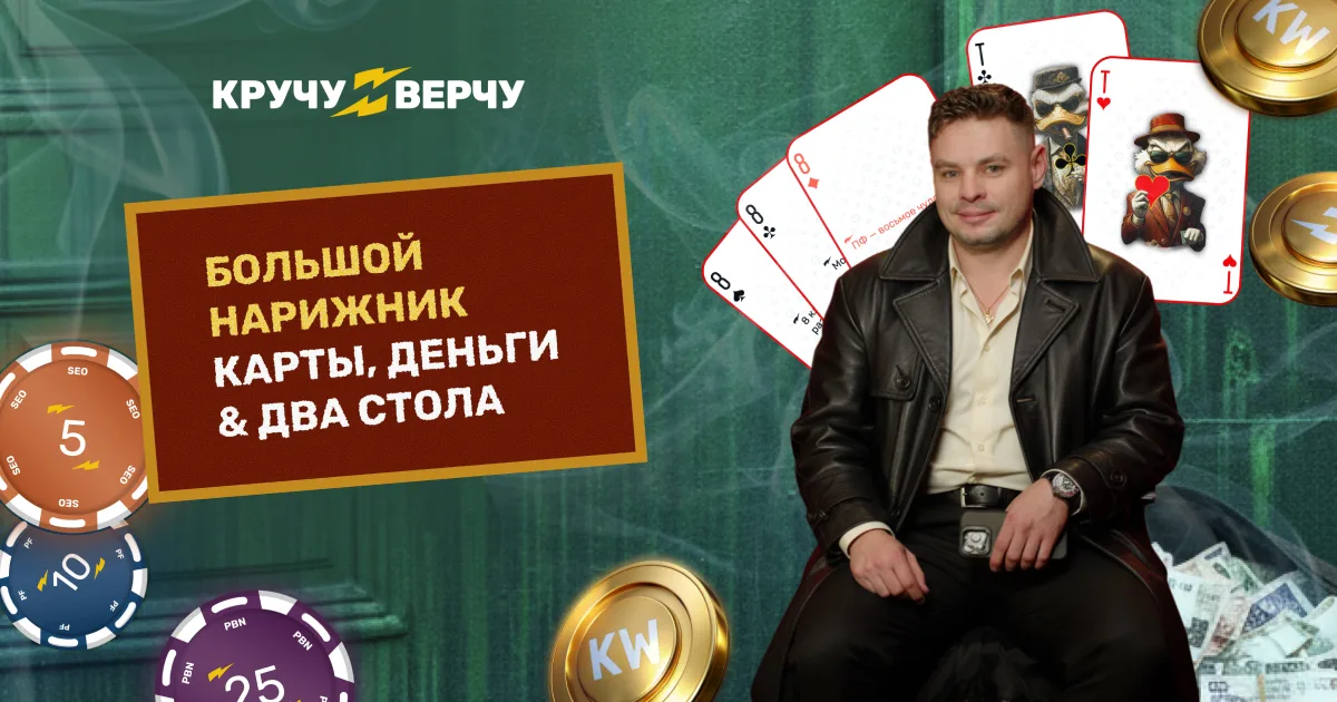 Конференция "Большой Нарижник: карты, деньги & два стола"