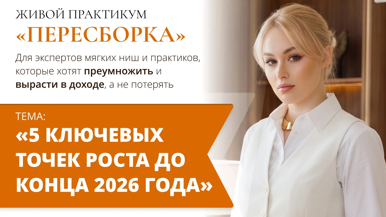 Живой практикум "ПЕРЕСБОРКА" + нетворкинг