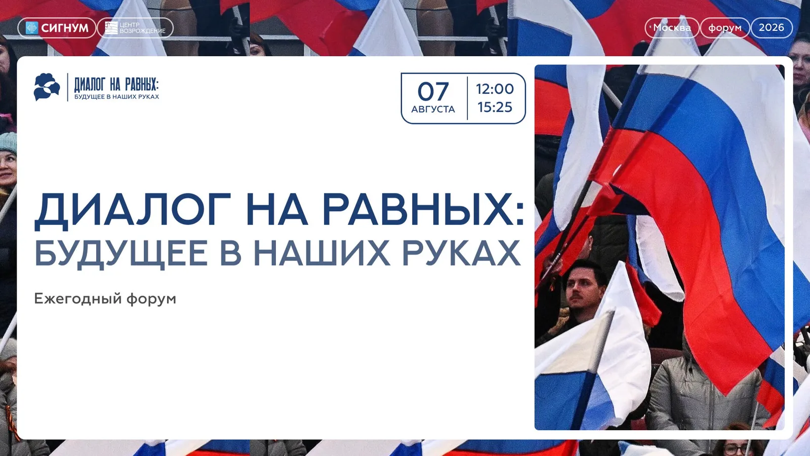 Ежегодный форум "Диалог на равны: будущее в наших руках"