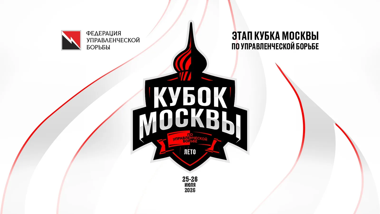 Кубок Москвы по управленческой борьбе. Летний этап