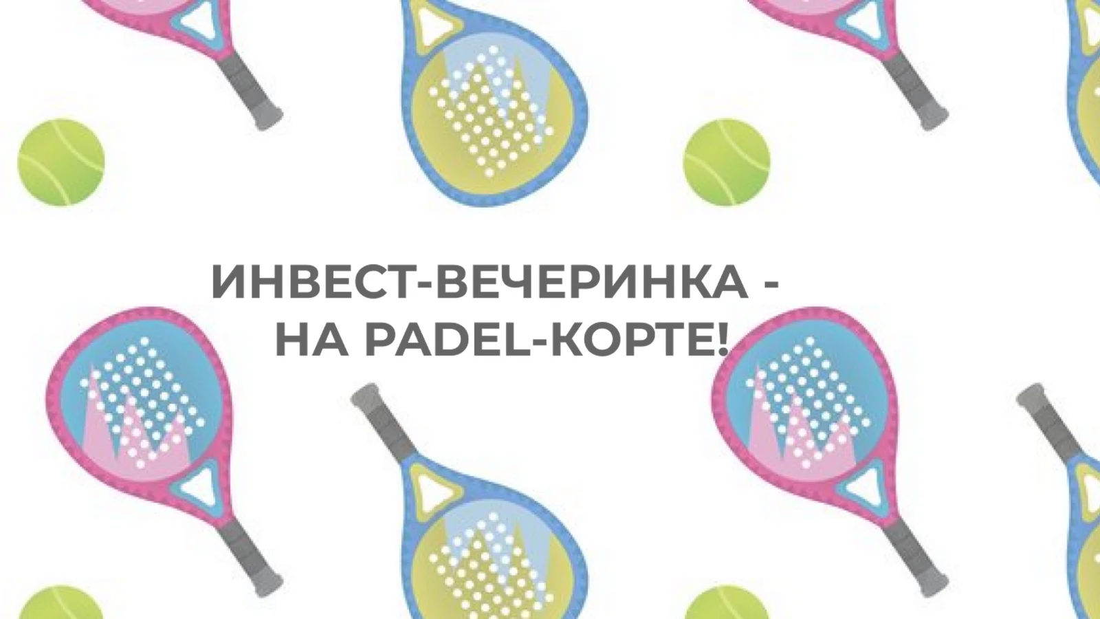 Инвест-вечеринка на PADEL-корте
