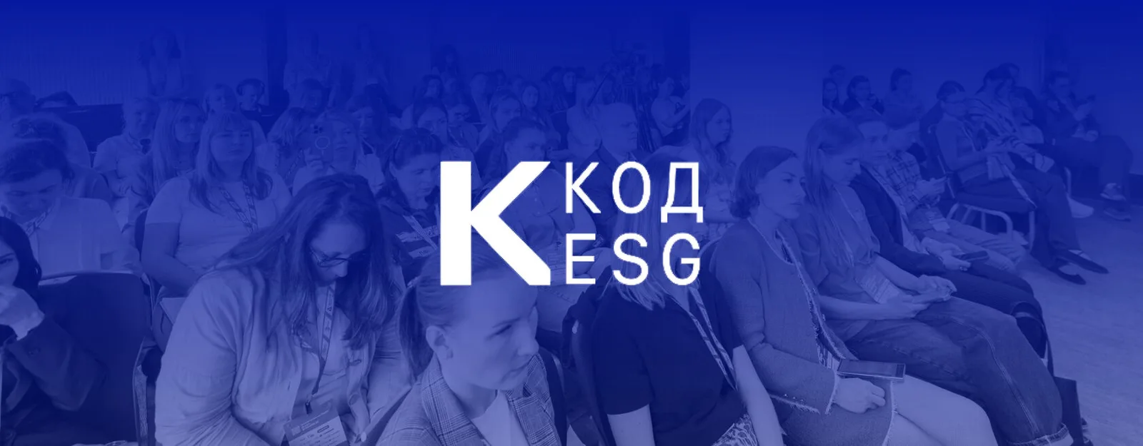 Конференция «Точка ESG 2026»