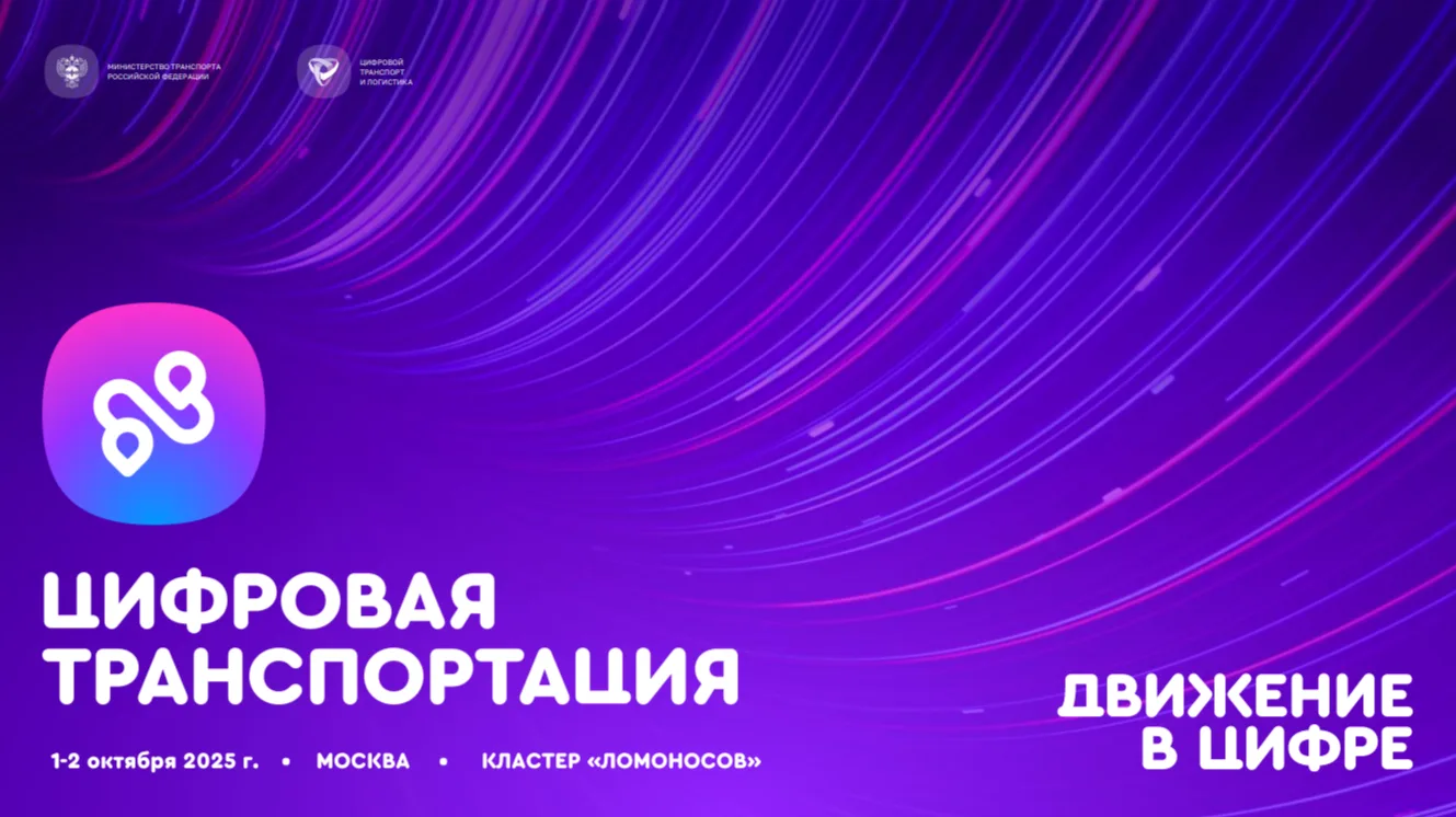 Цифровая транспортация 2026