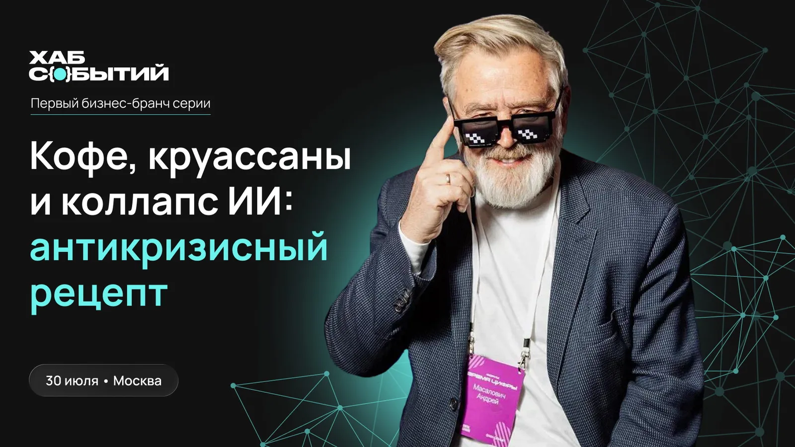 "Кофе, круассаны и коллапс ИИ": антикризисный рецепт от Андрея Масаловича