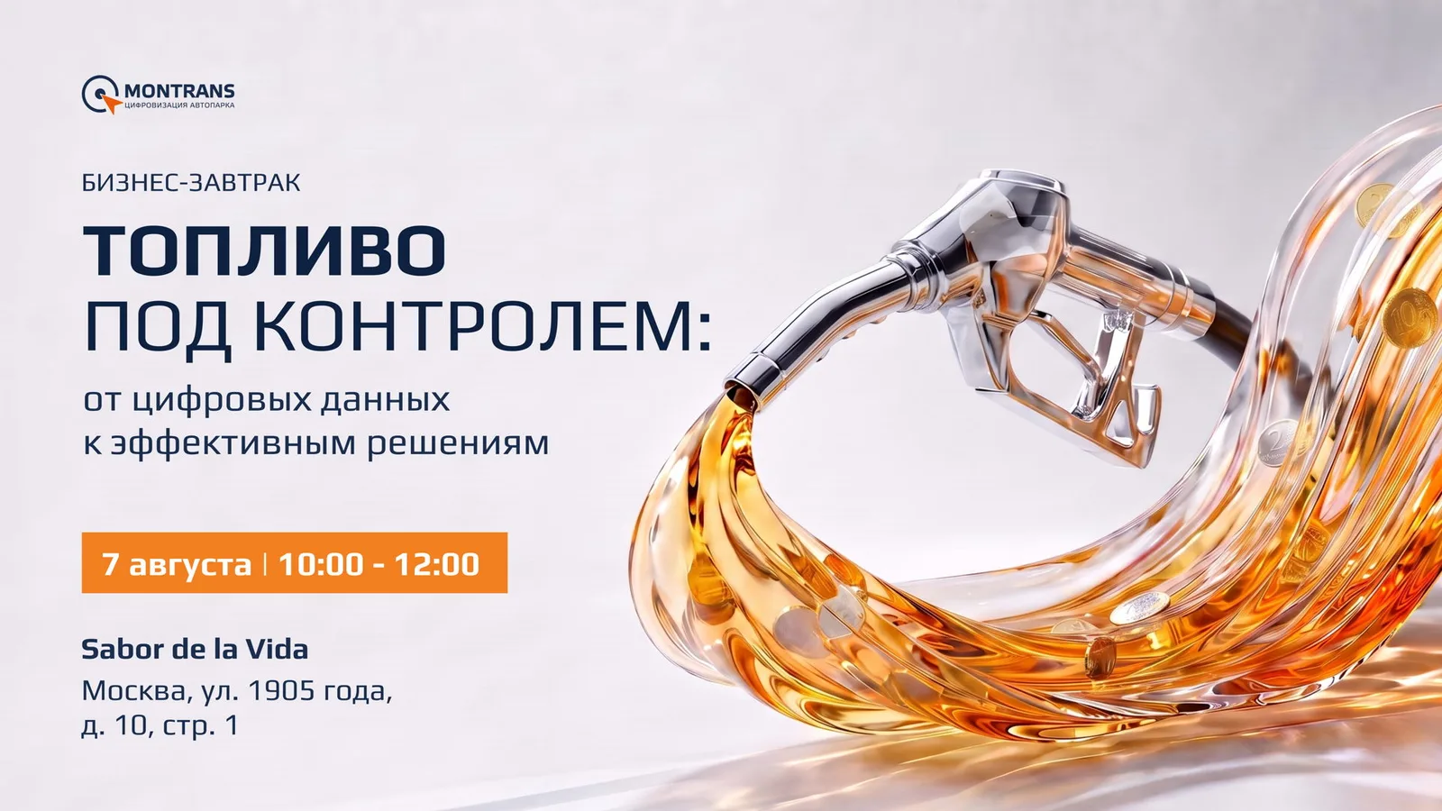 Топливо под контролем: от цифровых данных к эффективным решениям