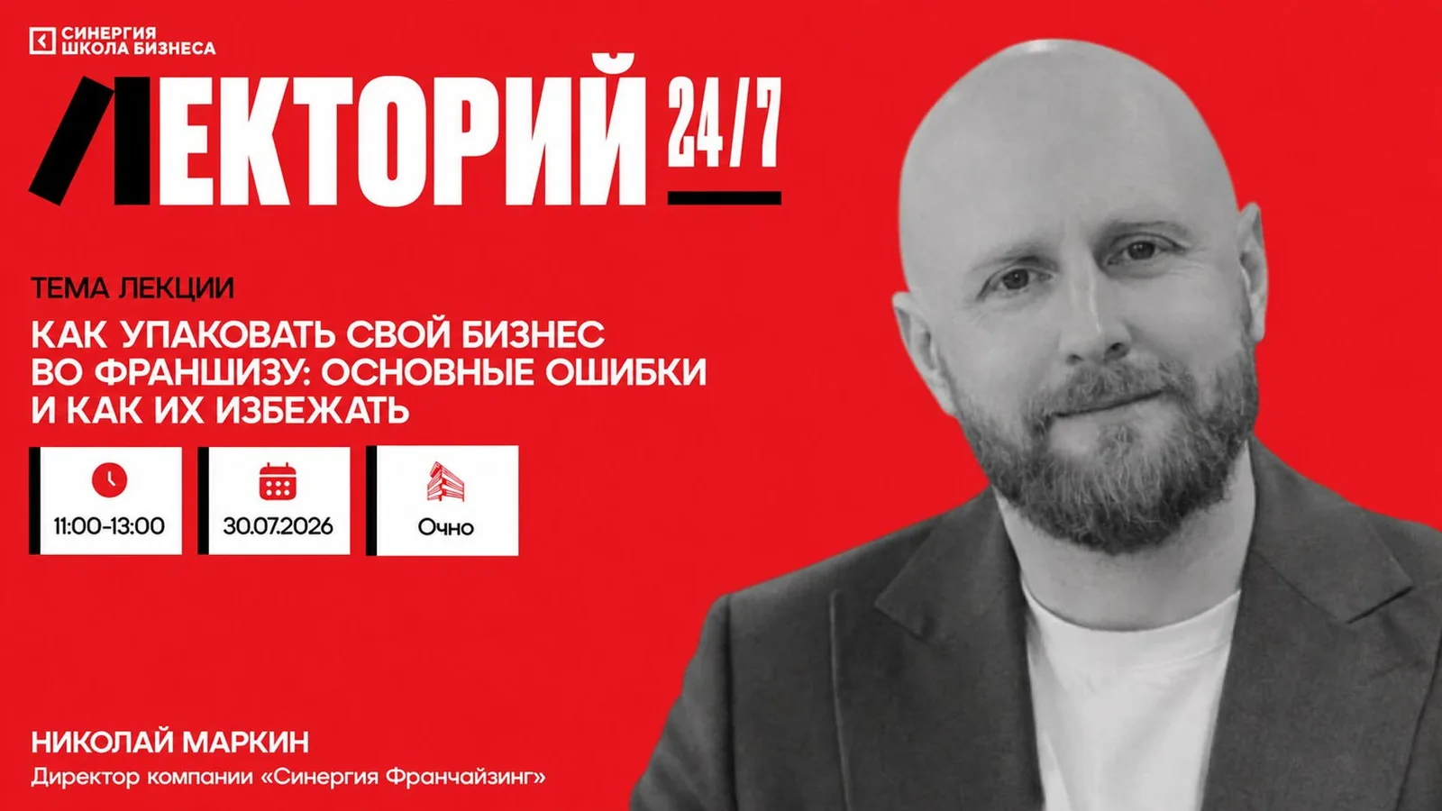 Лекция "Как упаковать свой бизнес во франшизу"