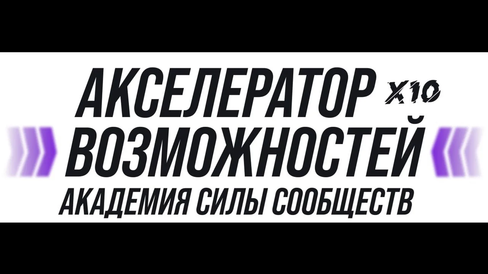Предзапись на Питчинги Акселератора возможностей Силы Сообществ