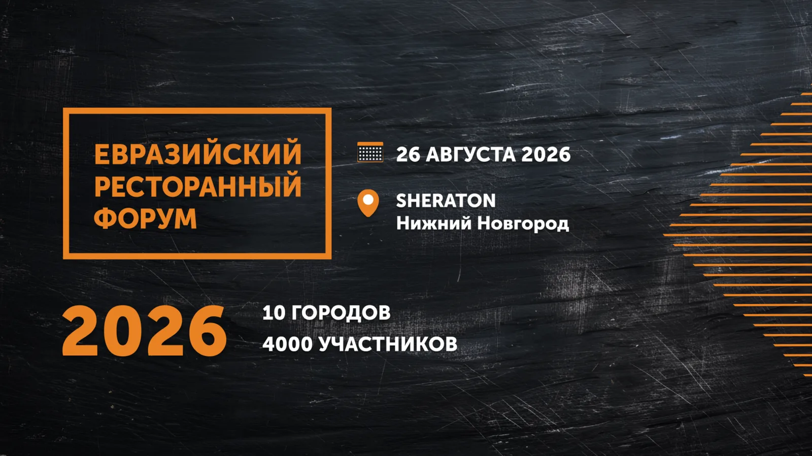 Евразийский Ресторанный Форум 2026