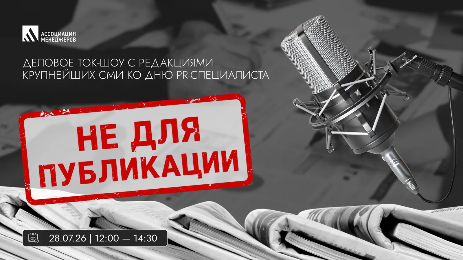 "Это не для публикации"