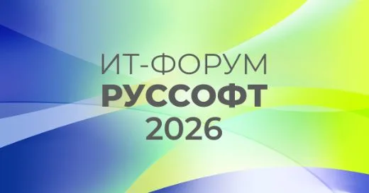 ИТ-форум РУССОФТ 2026