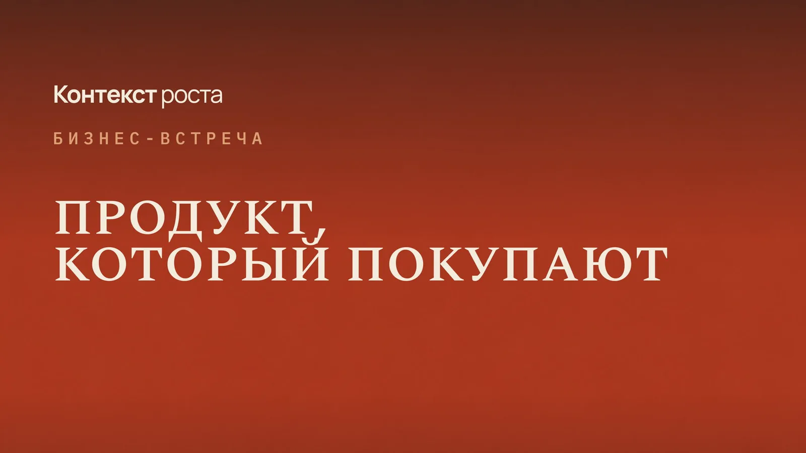 Продукт, который покупают
