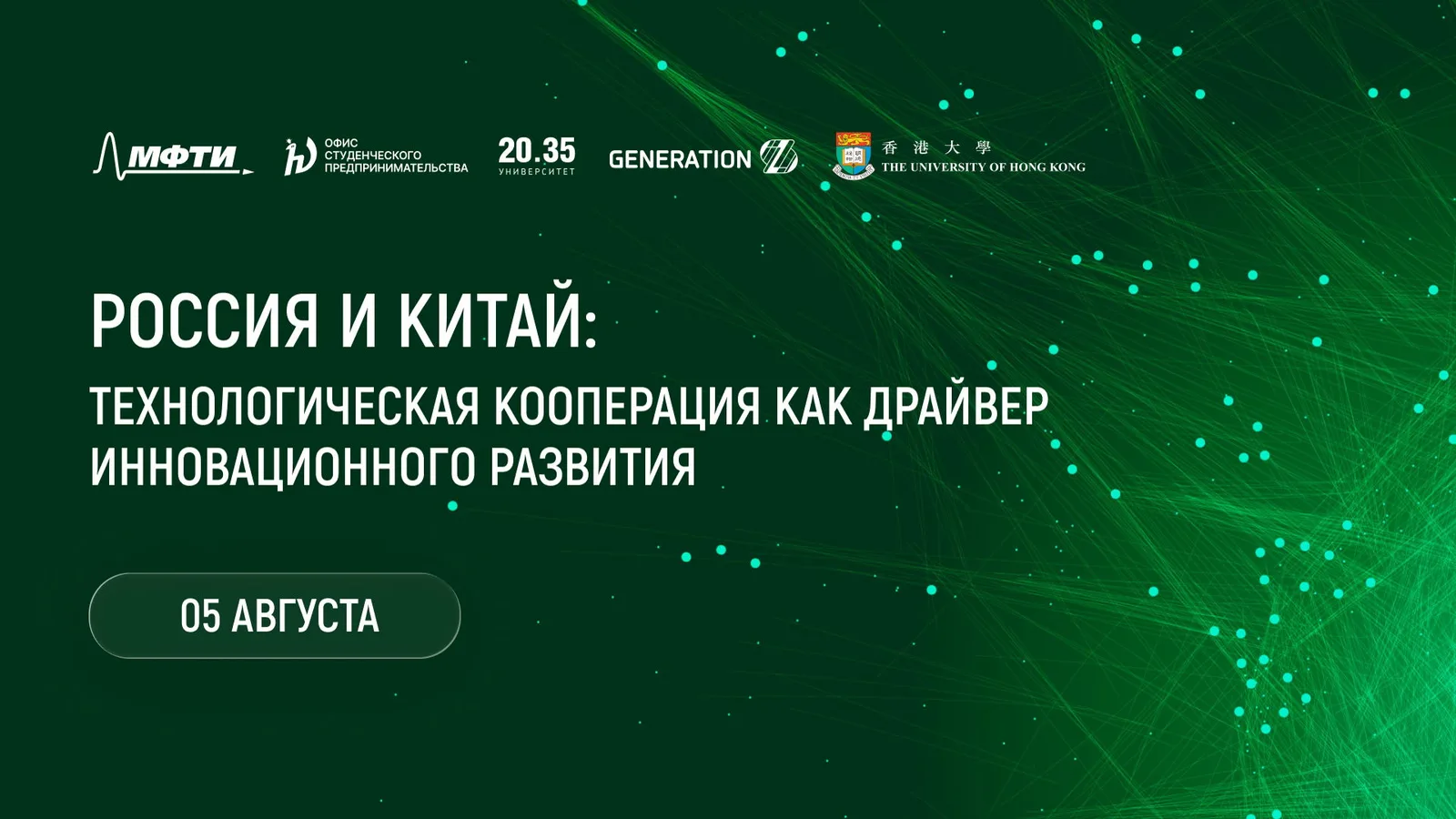 Митап "Россия и Китай: технологическая кооперация как драйвер инновационного развития"