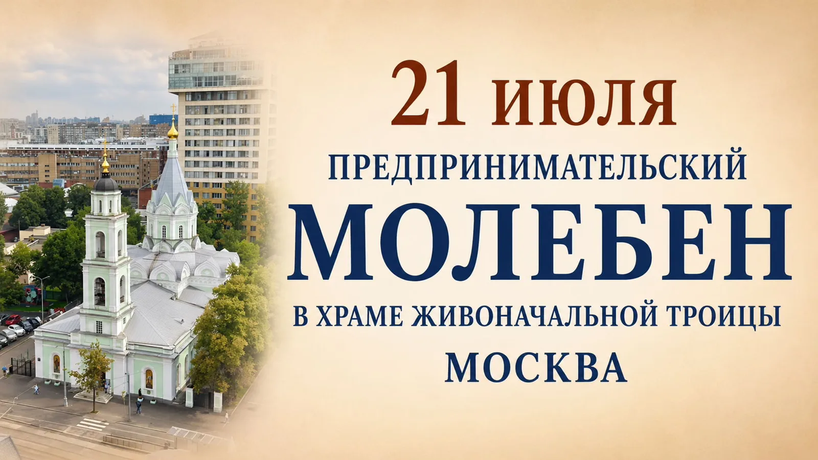 Предпринимательский молебен в Храме Живоначальной Троицы в Москве