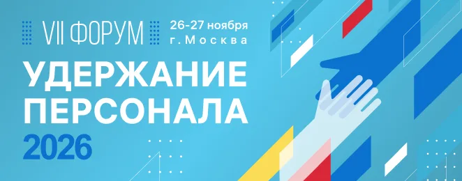 Удержание персонала 2026