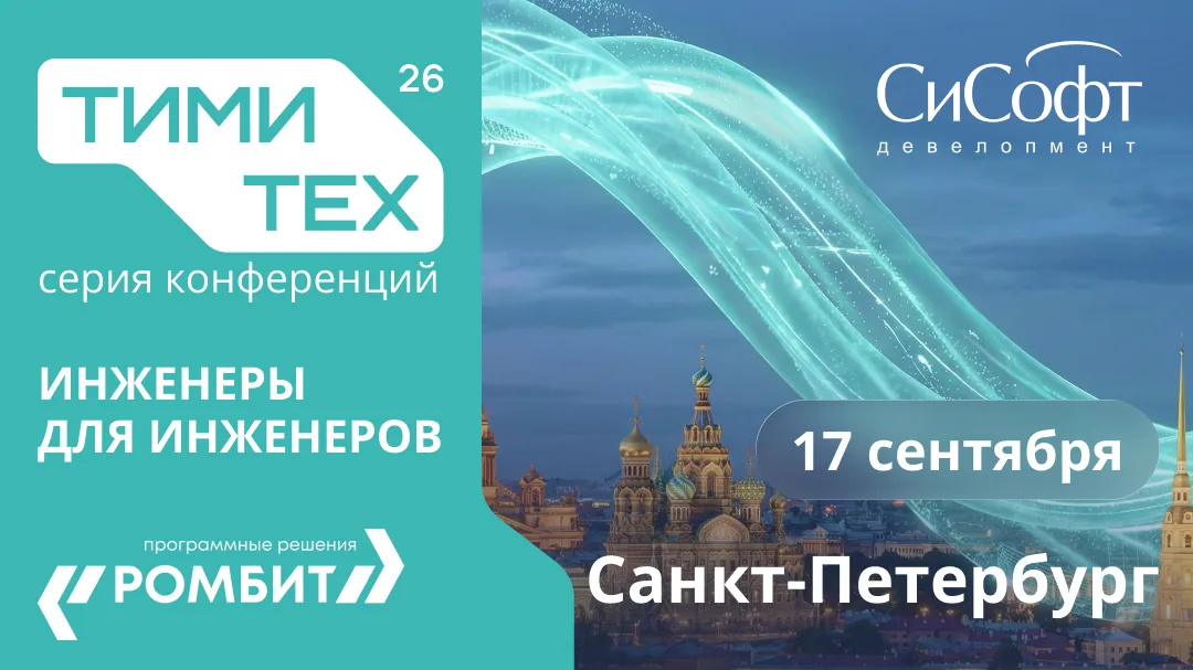 ТИМИ 2026. Технологии информационного моделирования и инжиниринга. Санкт-Петербург