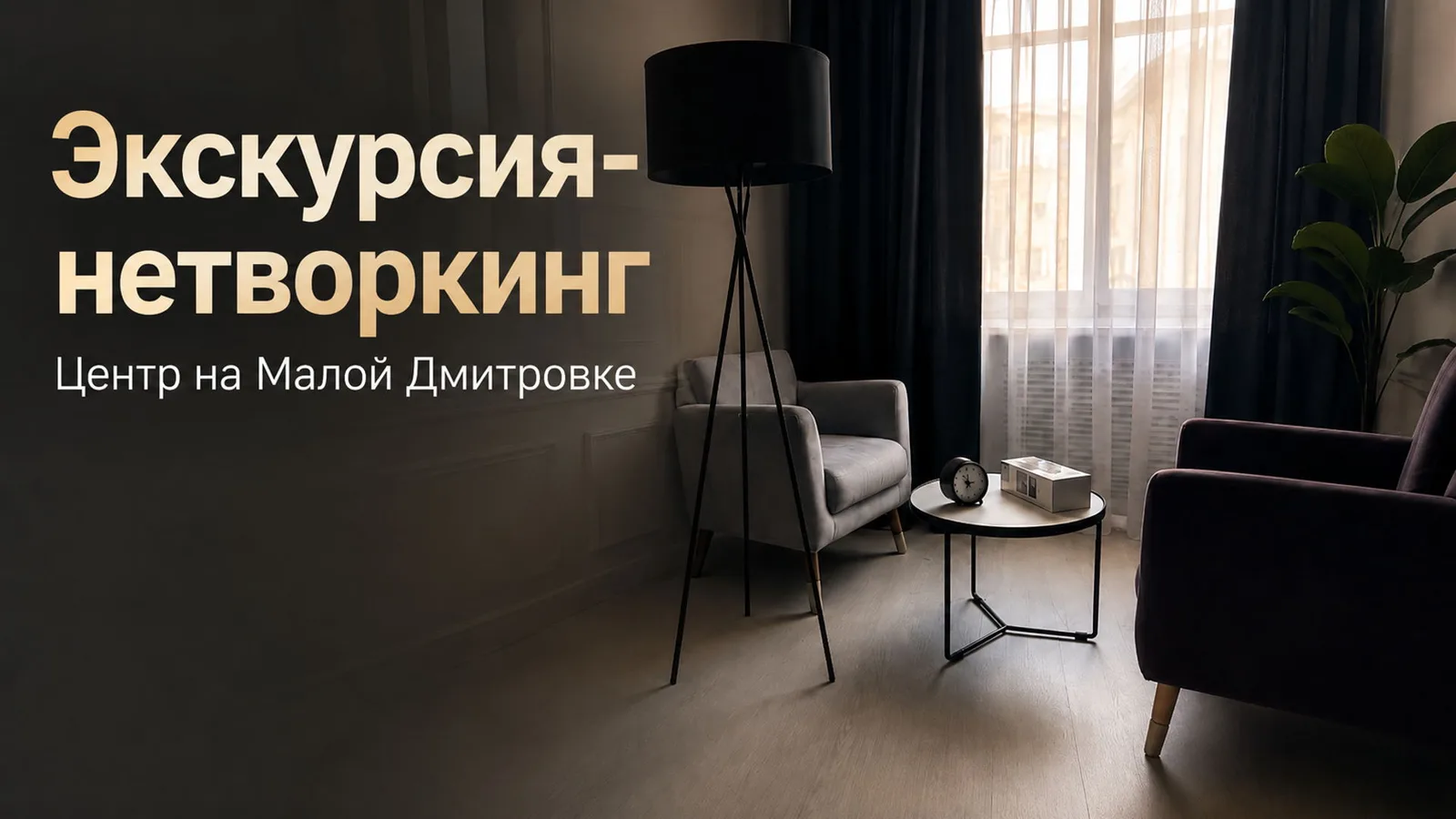 Экскурсия-нетворкинг "Центр изнутри"