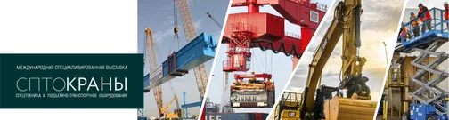 СПТО.Краны. Выставка спецтехники и подъемно-транспортного оборудования