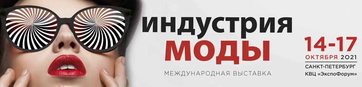 Международная выставка "Индустрия Моды"