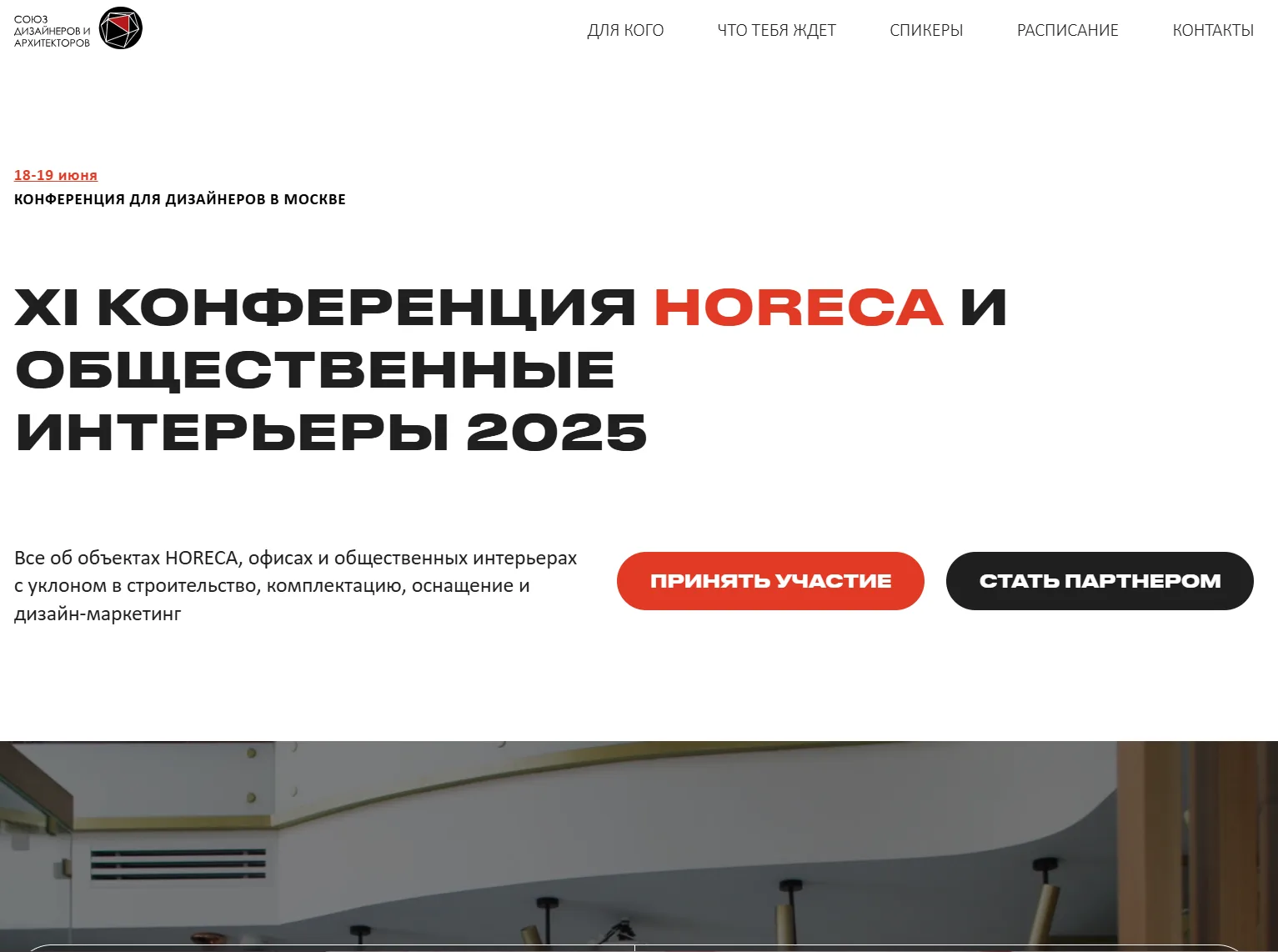 HORECA и общественные интерьеры 2026