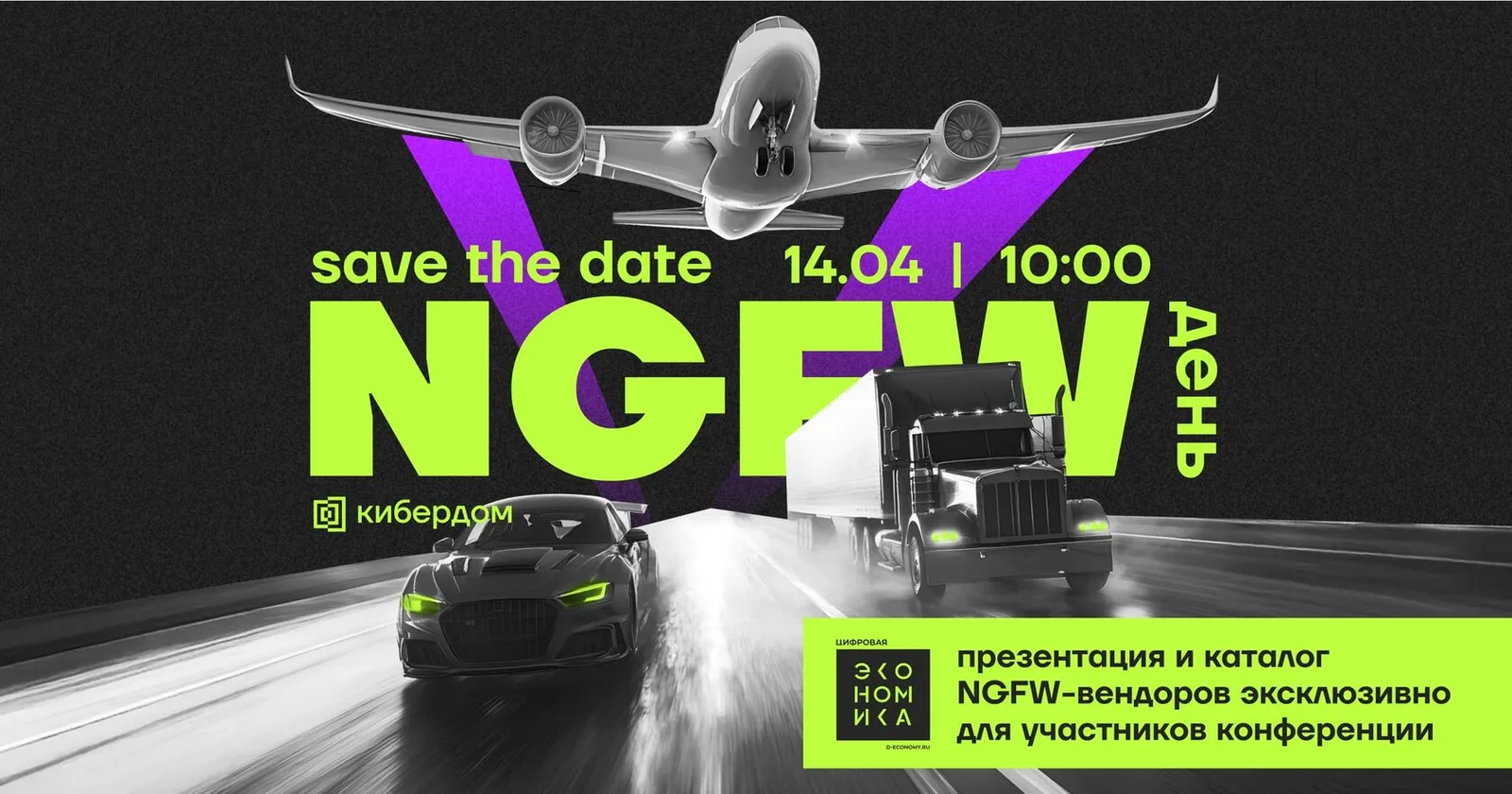 NGFW-ДЕНЬ