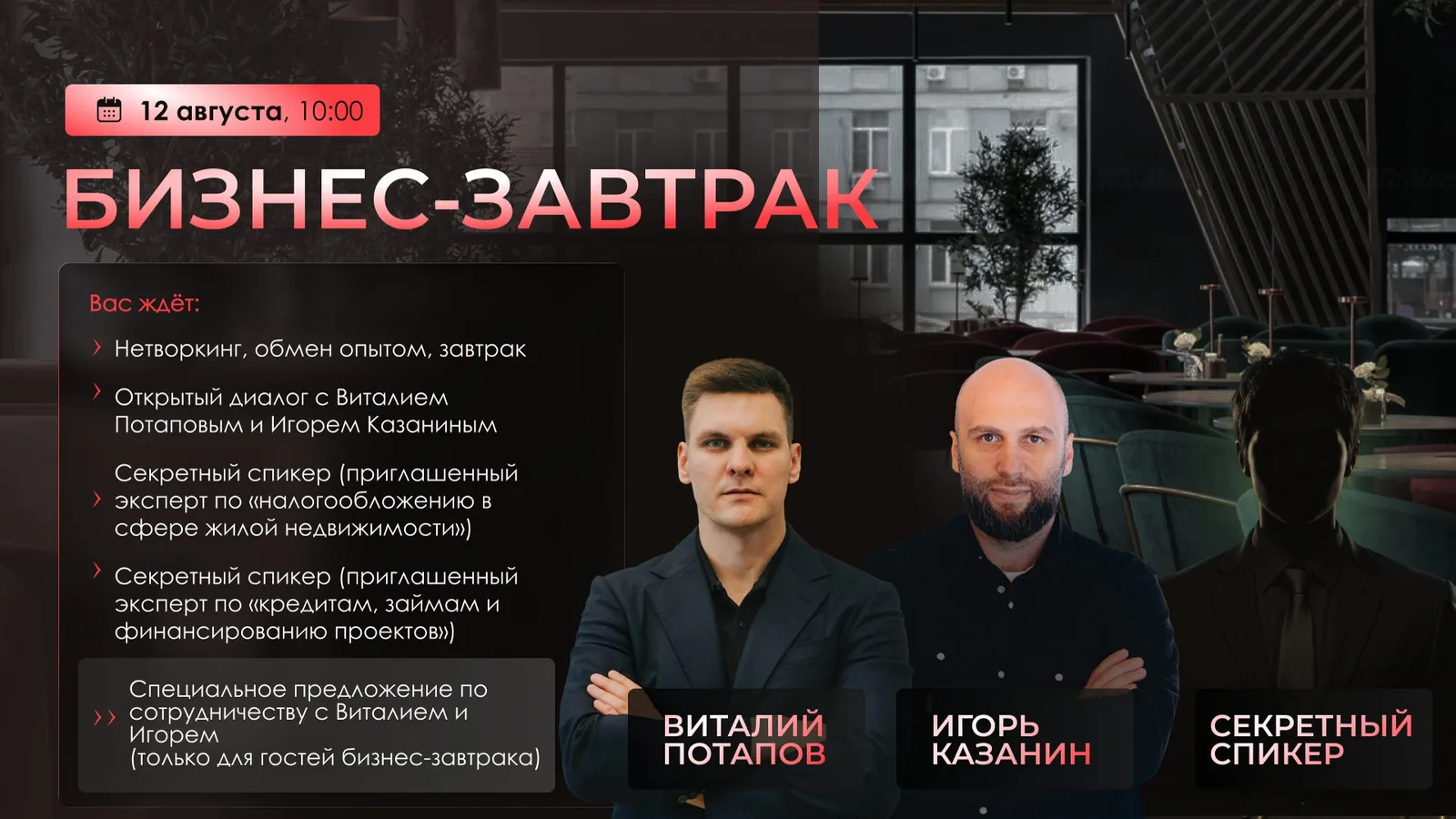 Приватный Бизнес-завтрак Виталия Потапова и Игоря Казанина