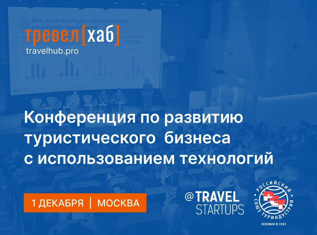 TRAVELHUB / ТревелХаб 2026