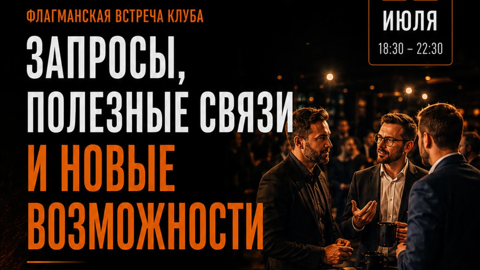 Встреча собственников бизнеса
