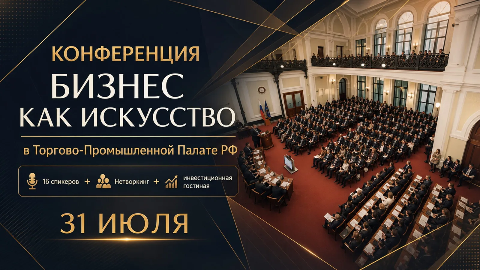 Конференция Бизнес как искусство в Торгово-промышленной палате РФ