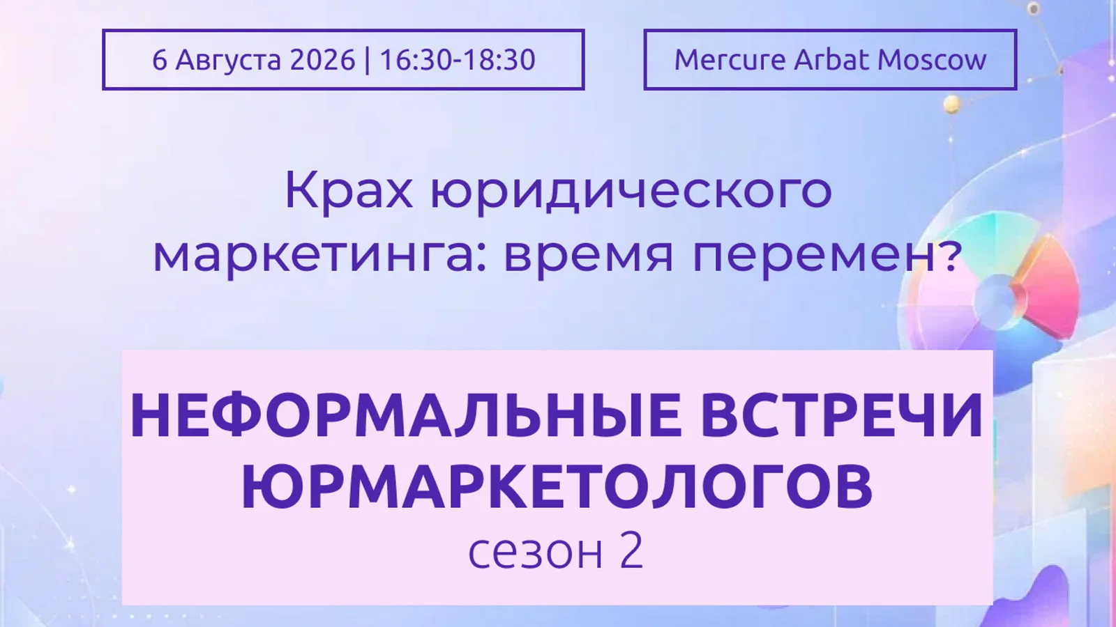 Неформальные встречи юрмаркетологов. Сезон 2