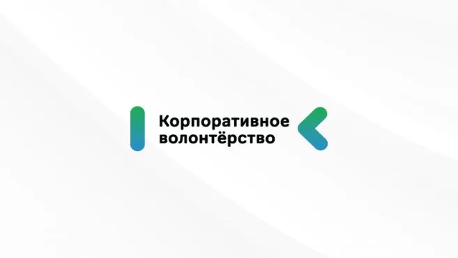 Корпоративное волонтерство 2026