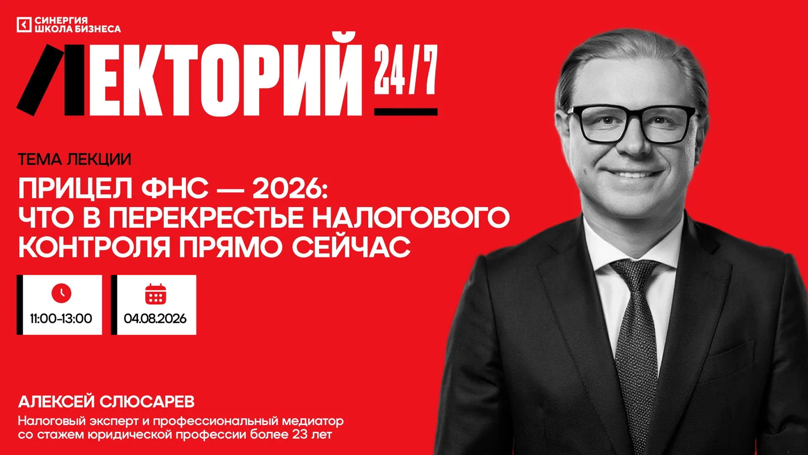 Мастер-класс "Прицел ФНС — 2026: что в перекрестье налогового контроля …