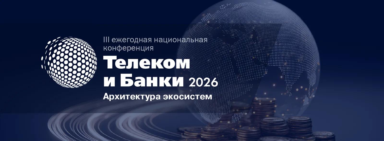 Телеком и банки 2026