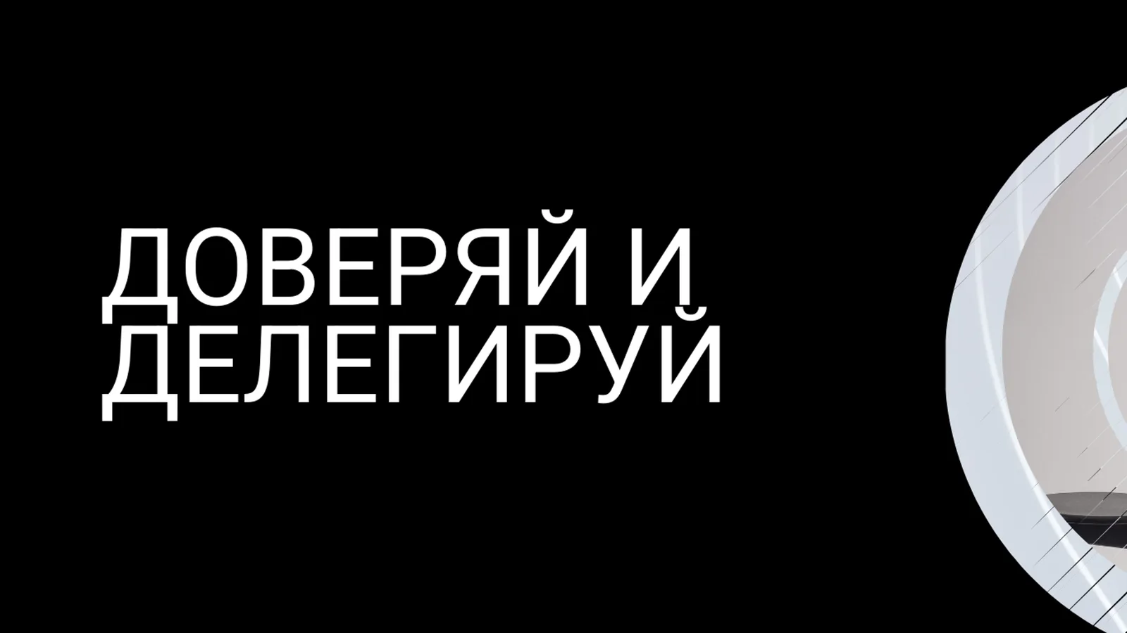 Тренинг Делегирование: как перестать тащить все на себе