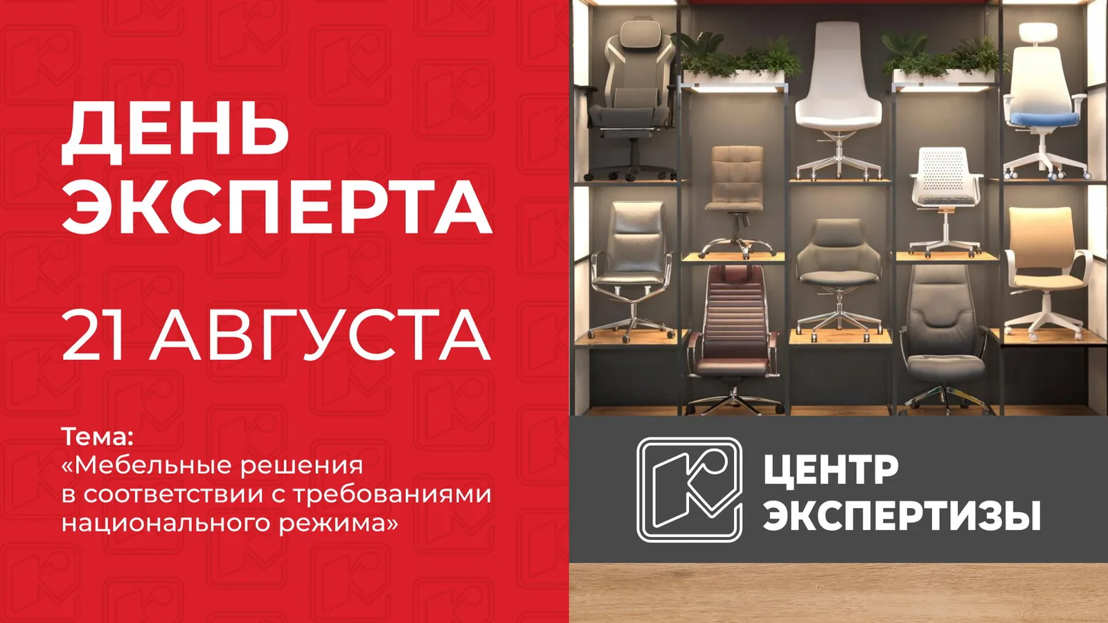День эксперта: Мебельные решения в соответствии с требованиями национального режима