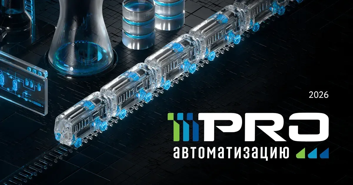 PROавтоматизацию. Открытость автоматизированных систем управления технологическими и производственными процессами