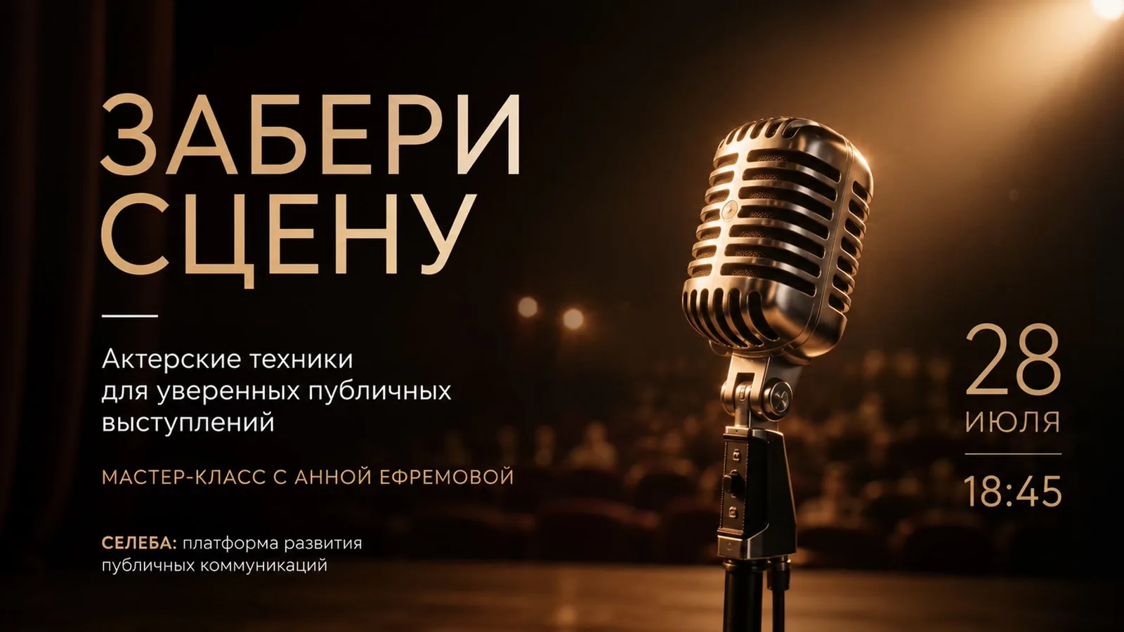Забери сцену. Инструменты театра и кино для уверенных публичных выступлений