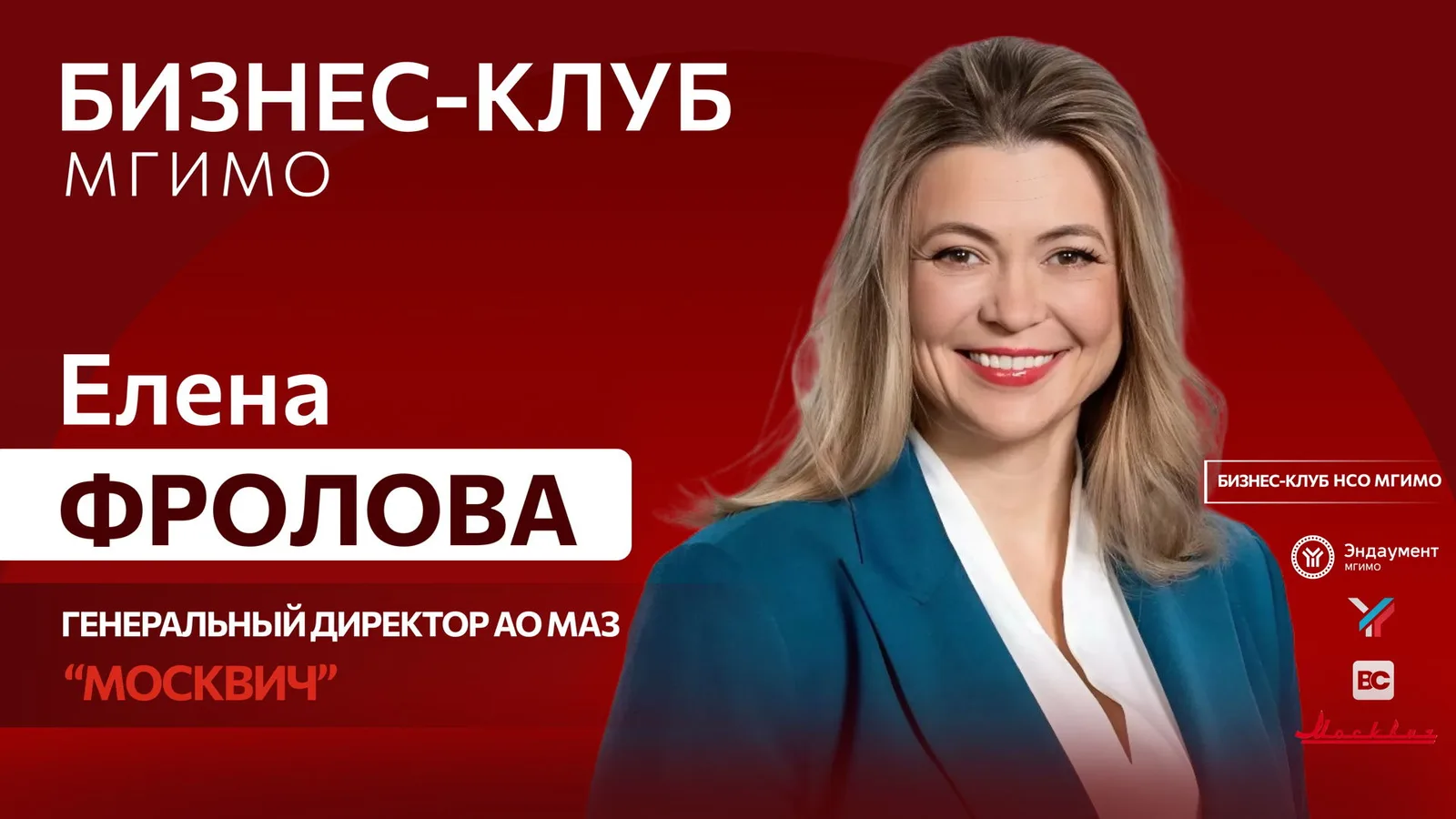 Open Talk с генеральным директором АО МАЗ "Москвич" | Бизнес-клуб …
