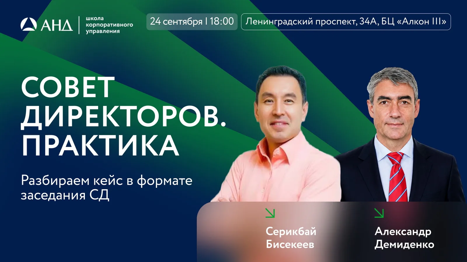 Совет директоров. Практика: разбираем кейс в формате заседания СД