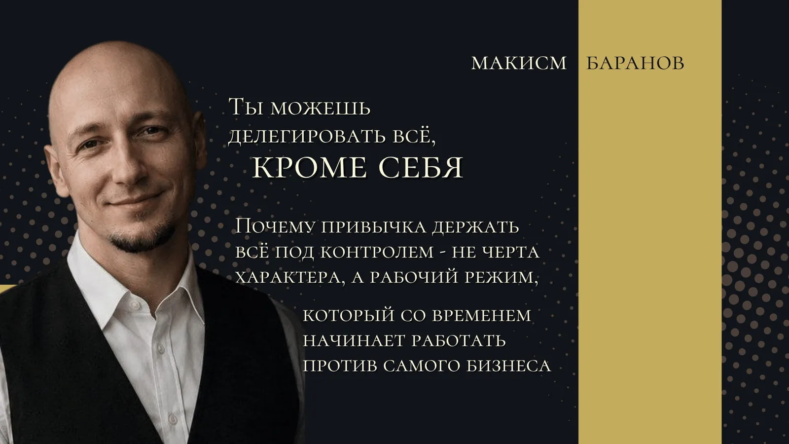 Ты можешь делегировать всё, кроме себя: лекция для предпринимателей о …