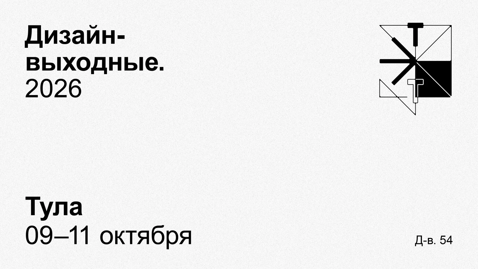«Дизайн-выходные» в Туле — итоговая конференция российского дизайн-сообщества 2026 года