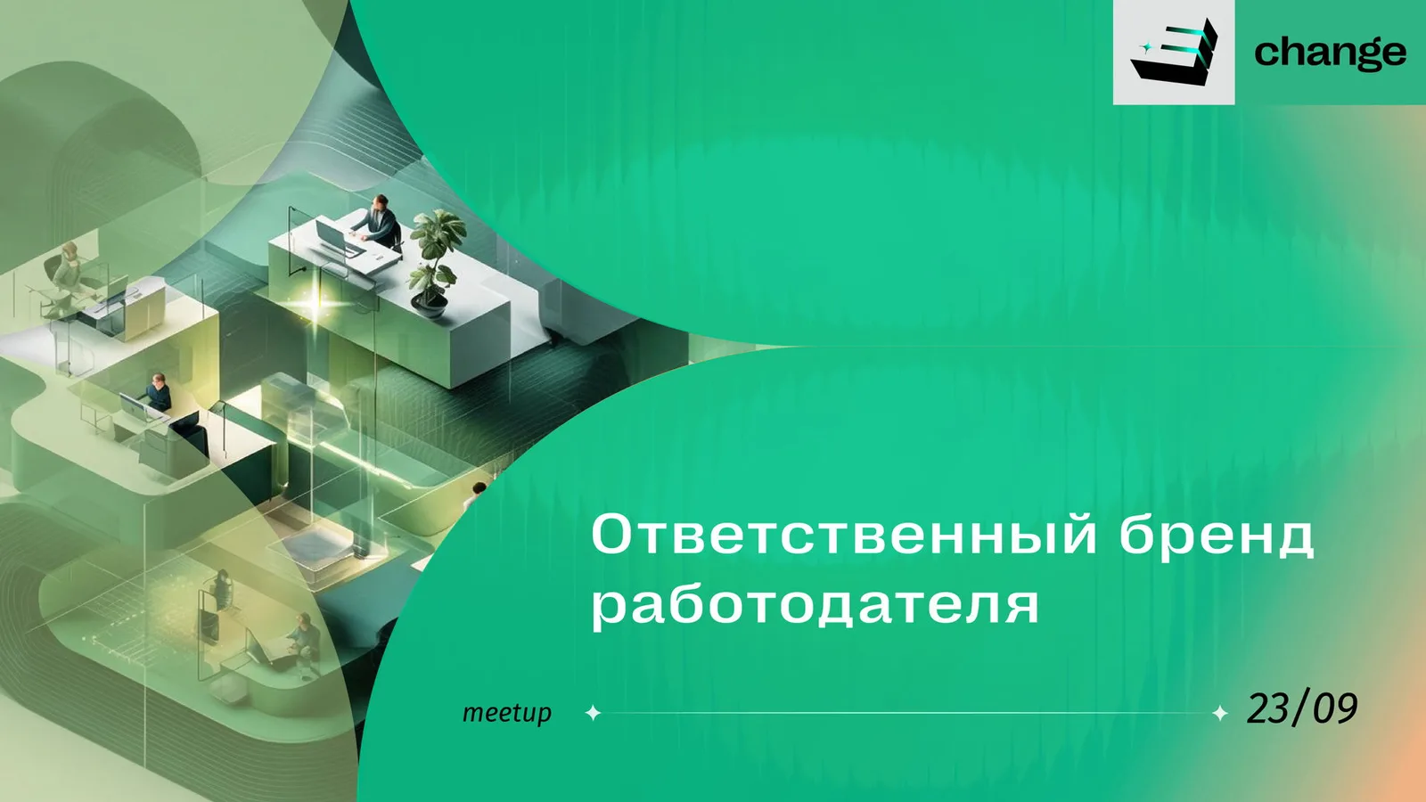 Meet-up E+ Change: Ответственный бренд работодателя