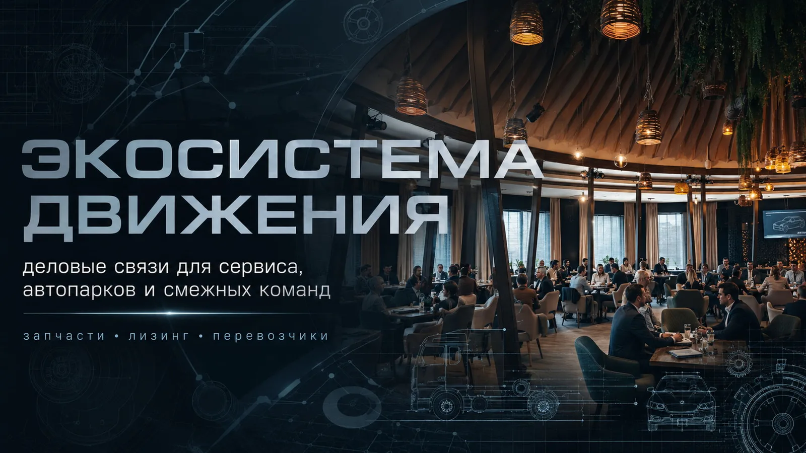 Бизнес-нетворкинг для дилеров, автосервисов, автопарков, лизинговых компаний, поставщиков и корпоративных …