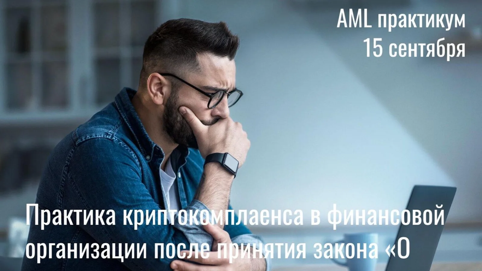AML практикум 2026